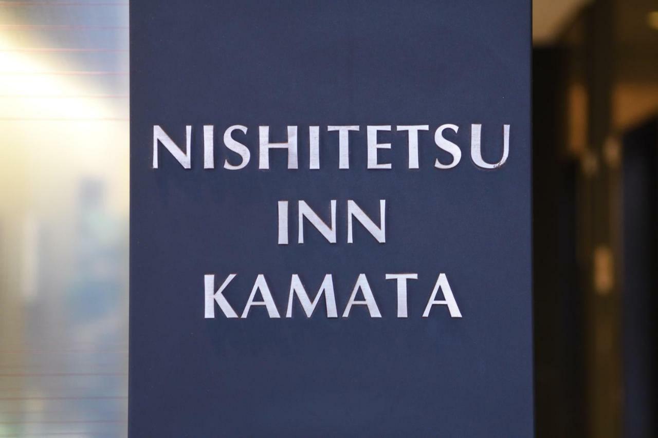 טוקיו Nishitetsu Inn Kamata מראה חיצוני תמונה